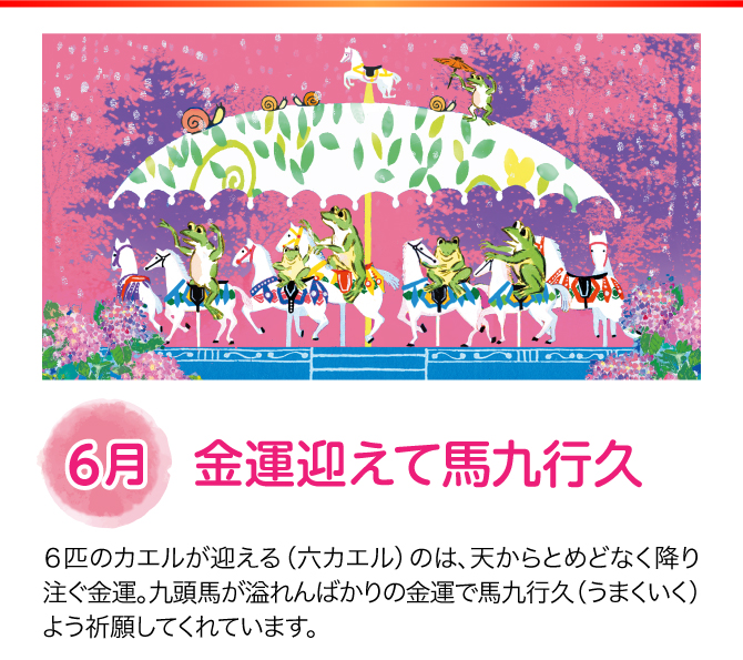 【6月：金運迎えて馬九行久】