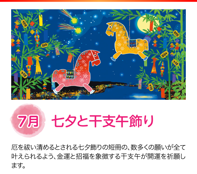 【7月：七夕と干支午飾り】