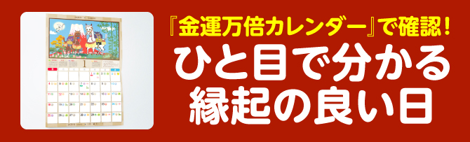 『金運万倍カレンダー』で確認！ひと目で分かる縁起の良い日