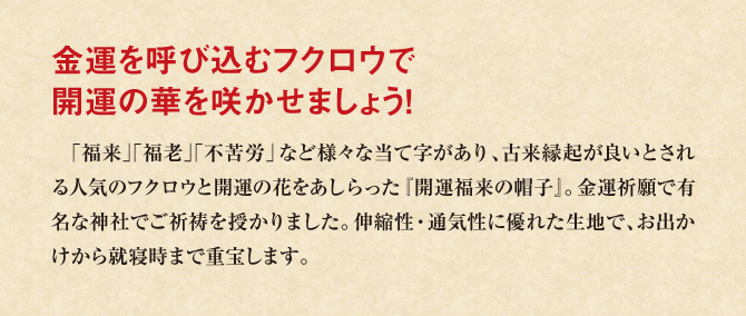 金運を呼び込む福来で開運の華を咲かせましょう