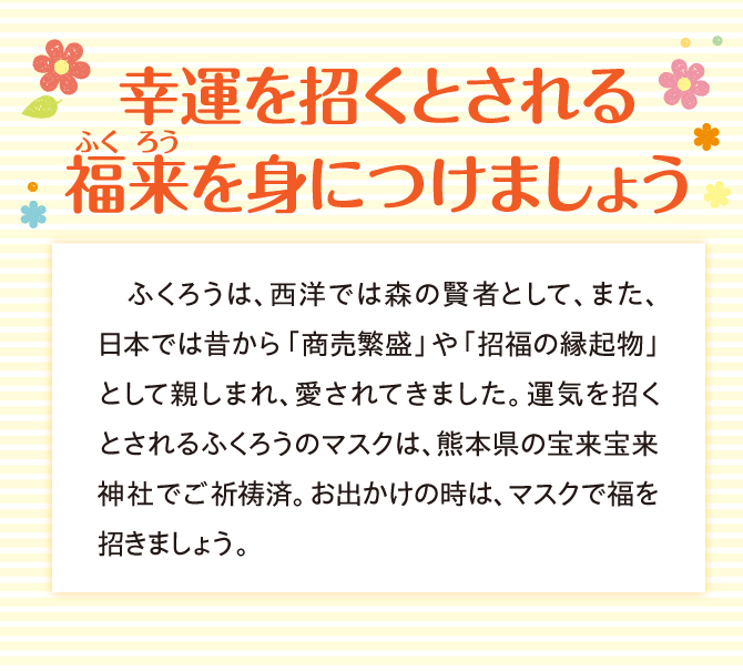 幸運を招くとされる福来を身につけましょう