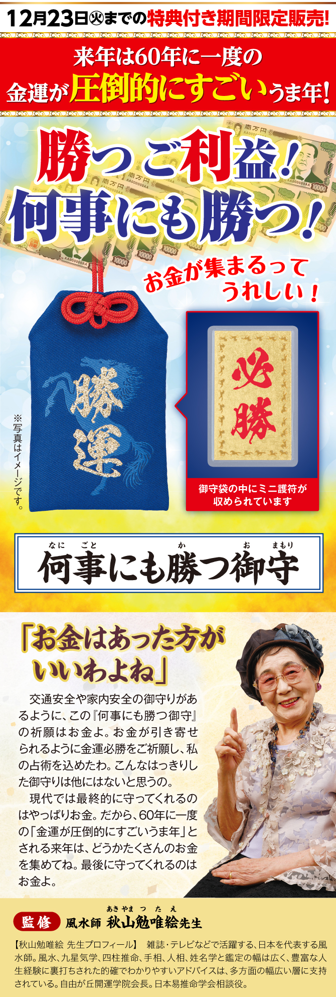 2月18日(火)までの限定販売！勝つご利益！何事にも勝つ！あらゆる勝ちを重ねた御守『何事にも勝つ御守』