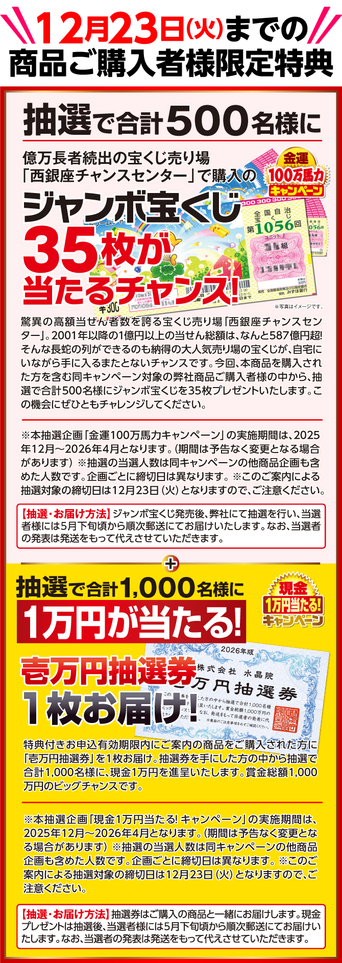 2月18日（火）までの商品ご購入者様限定特典：一万円が当たる抽選権プレゼント！水晶院設立35周年記念企画ジャンボ宝くじ35枚が抽選で500名様に当たるチャンス！