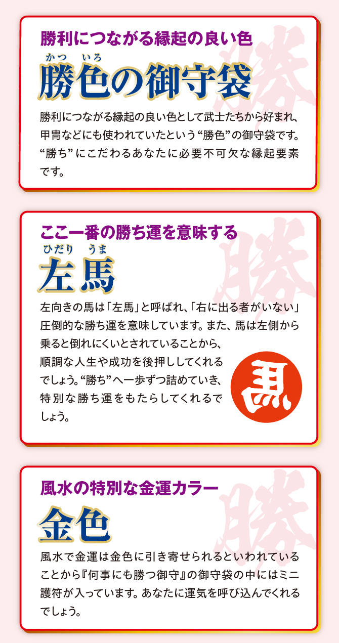 勝利につながる縁起の良い色勝色の御守袋、左馬、特別な風水カラーの金色