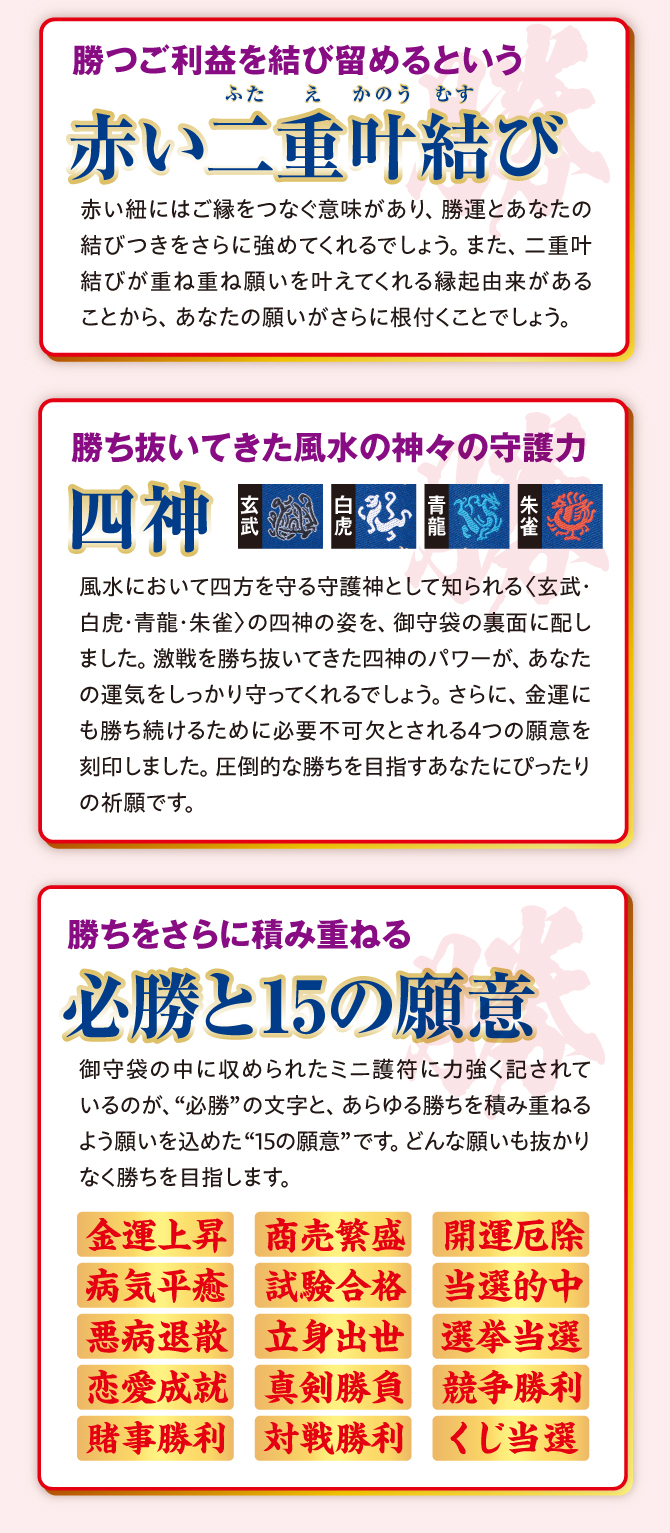 勝つご利益を結び留めるという赤い二重叶結び、四神、必勝と15の願意