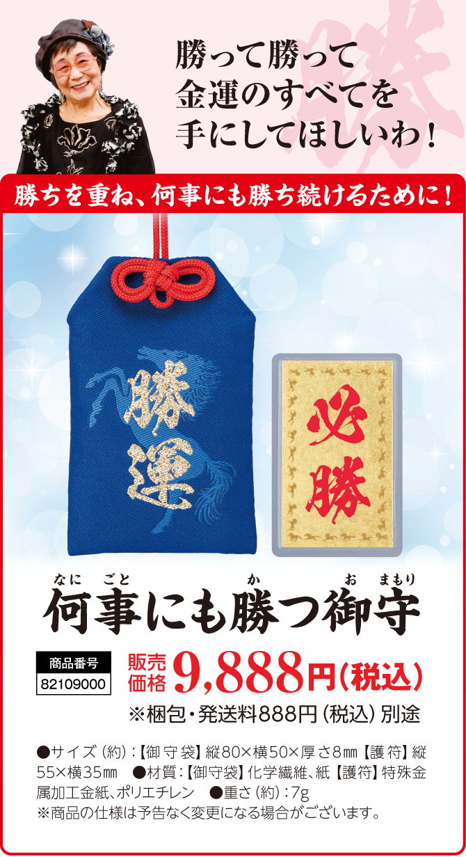 2月18日(火)までの限定販売！勝つご利益！何事にも勝つ！あらゆる勝ちを重ねた御守『何事にも勝つ御守』