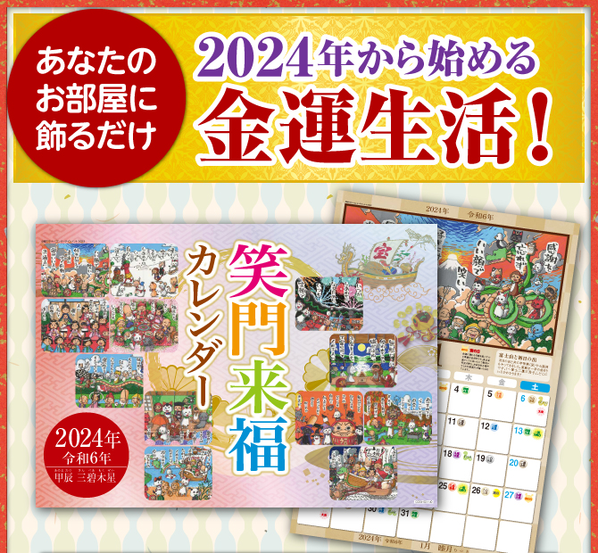 〈あなたのお部屋に飾るだけ〉2024年から始める金運生活！『笑門来福カレンダー（しょうふくらいふくカレンダー）』