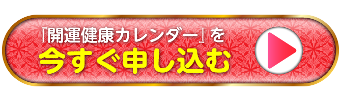 『開運健康カレンダー』を今すぐ申し込む