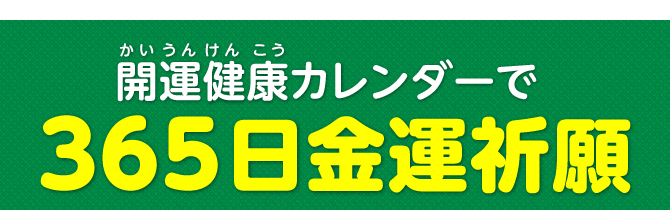 開運健康カレンダーで365日開運祈願