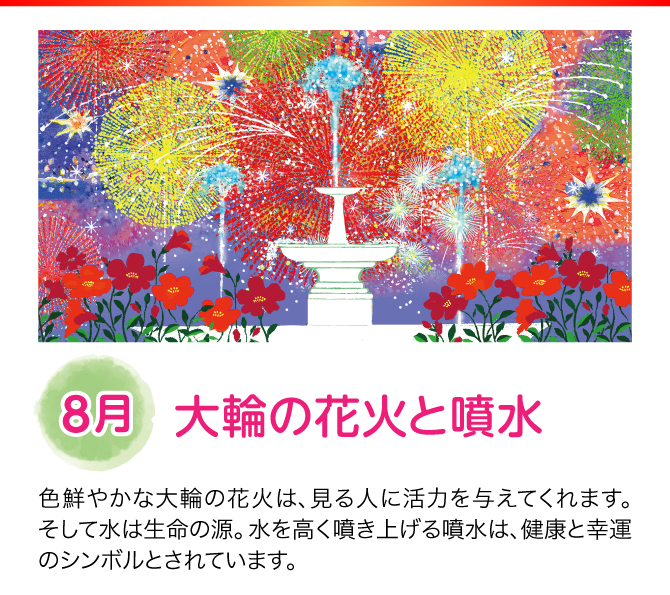 【8月：大輪の花火と噴水】