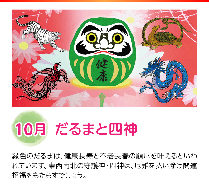 【10月：だるまと四神】