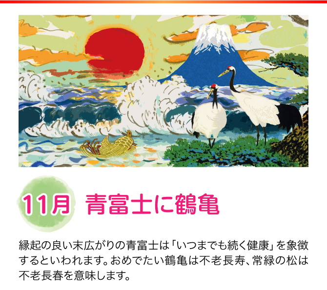 【11月：青富士に鶴亀】