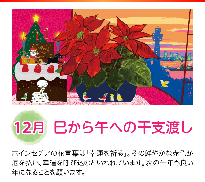 【12月：巳から午への干支渡し】