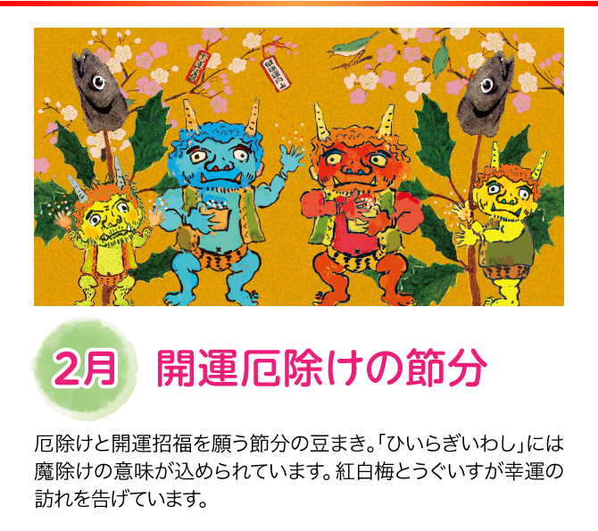【2月：開運厄除けの節分】