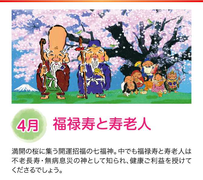 【4月：福禄寿と寿老人】