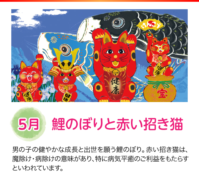 【5月：鯉のぼりと赤い招き猫】