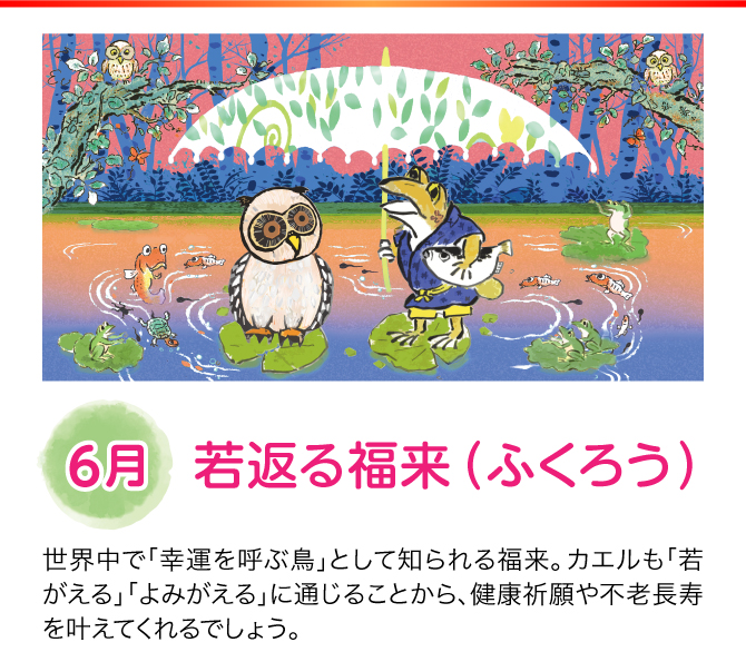 【6月：若返る福来】