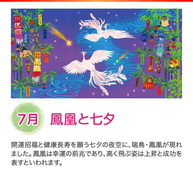 【7月：鳳凰と七夕】