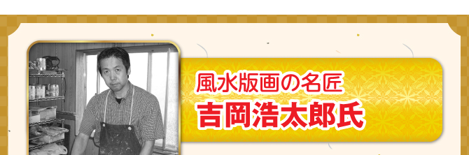 風水版画の名匠 吉岡浩太郎氏