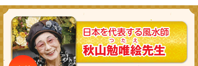 〈監修〉日本を代表する風水師 秋山勉唯絵先生