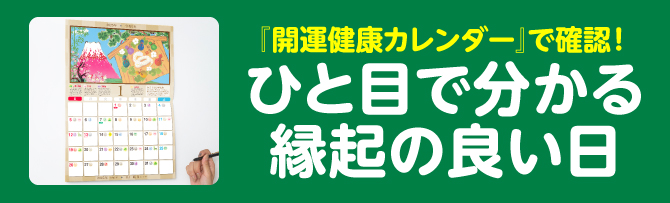 『開運健康カレンダー』で確認！ひと目で分かる縁起の良い日