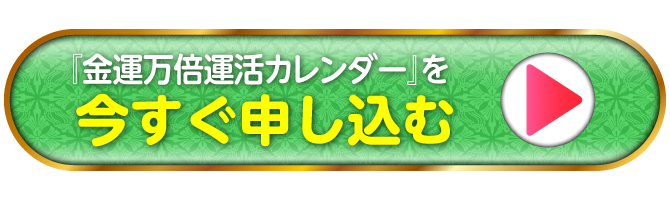 『金運万倍運活カレンダー』を今すぐ申し込む