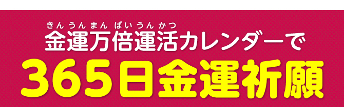 金運万倍運活カレンダーで365日開運祈願