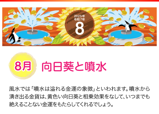 【8月：向日葵と噴水】