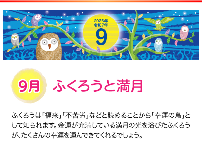 【9月：ふくろうと満月】