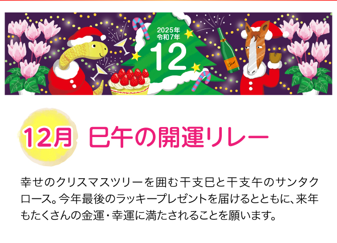 【12月：巳午の開運リレー】