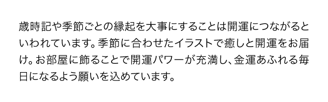 『金運万倍運活カレンダー』は季節のイラストが楽しめ、金運あふれる毎日になるよう一つ一つの絵に願いが込められています。