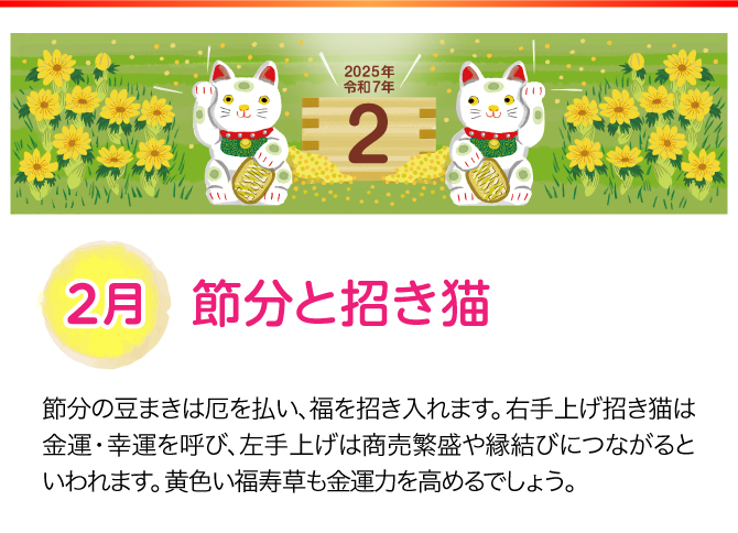 【2月：節分と招き猫】