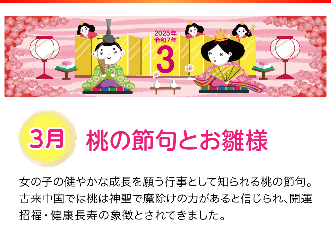 【3月：桃の節句とお雛様】