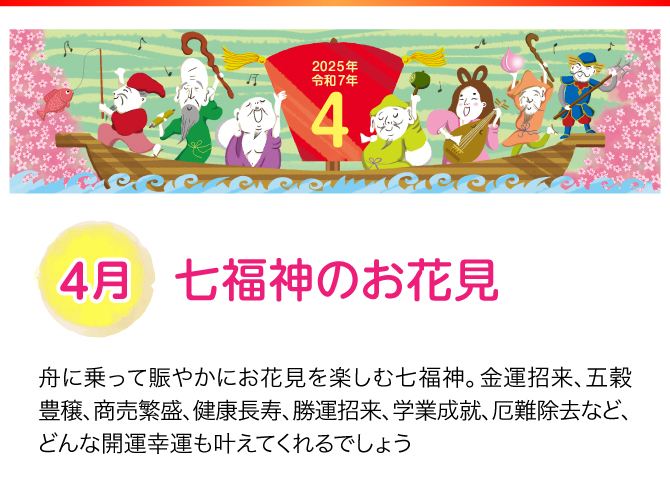 【4月：七福神のお花見】