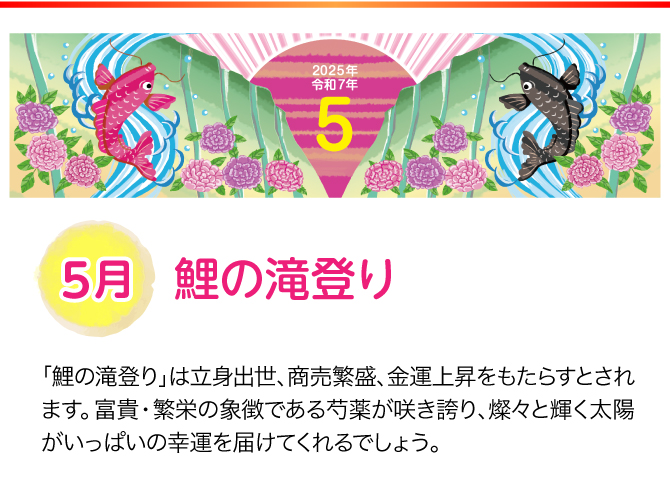 【5月：鯉の滝昇り】
