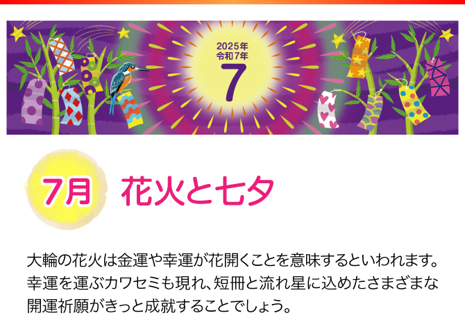 【7月：花火と七夕】