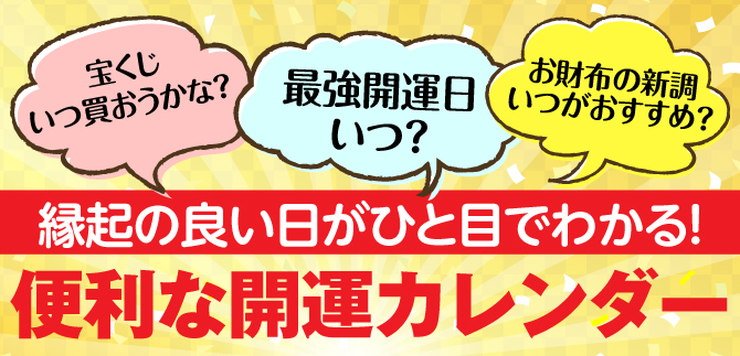 縁起の良い日が一目で分かる便利な開運カレンダー