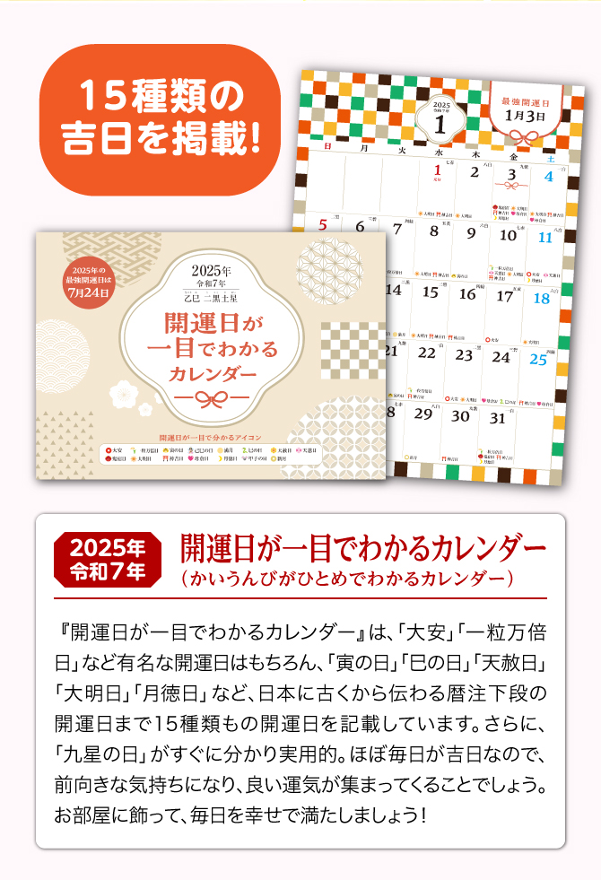 15種類の吉日を記載！「開運日が一目でわかるカレンダー」