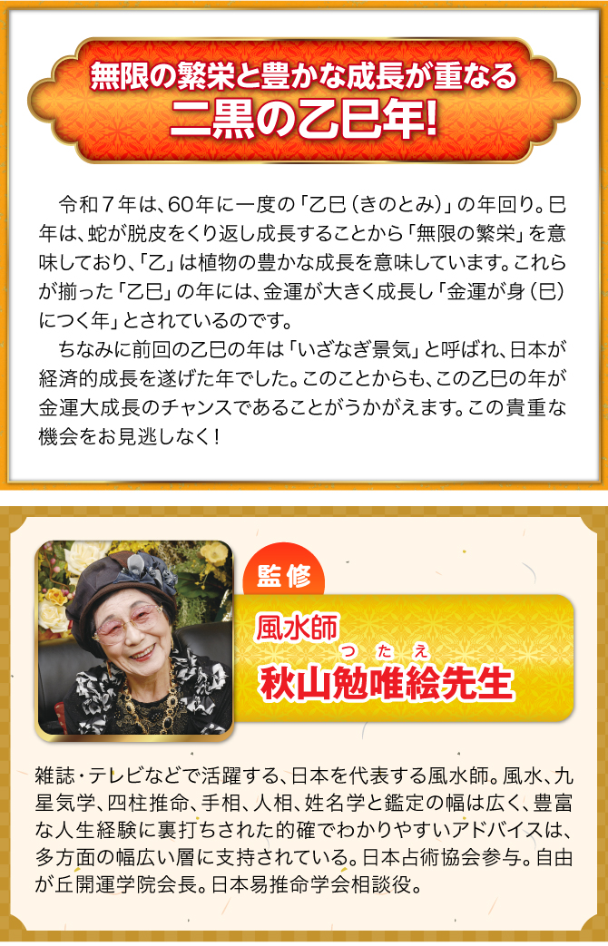 監修：風水師 秋山勉唯絵先生
