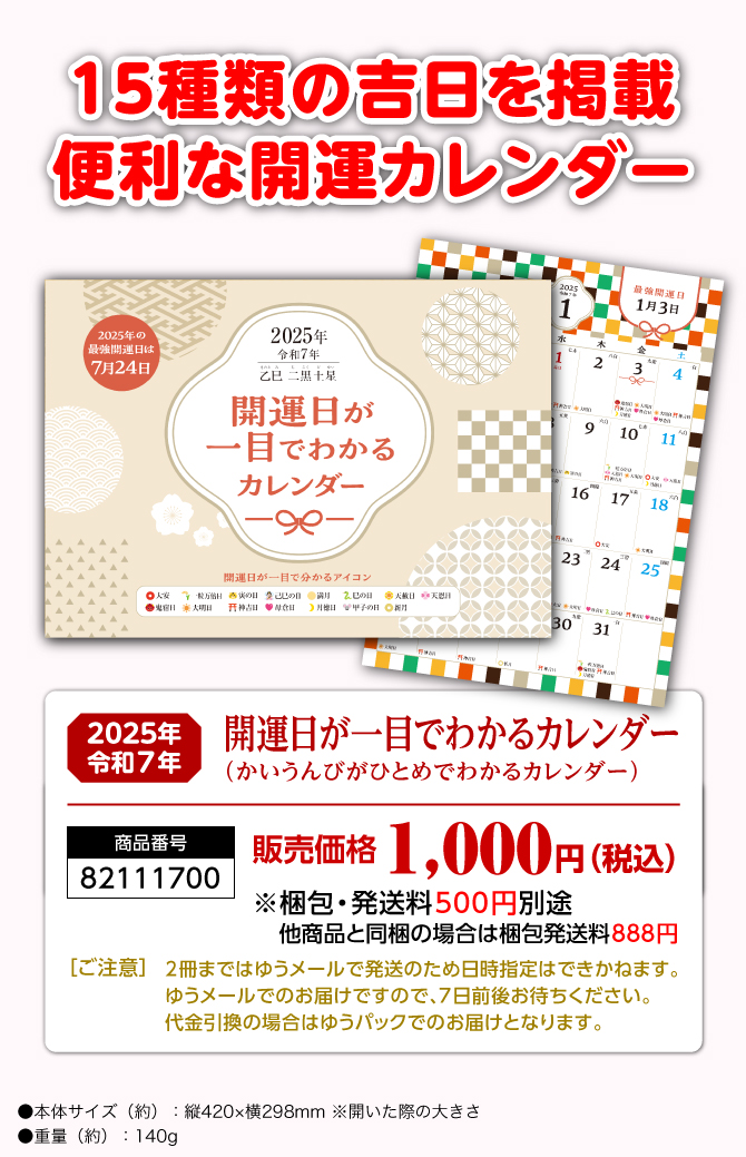 15種類の吉日を記載！「開運日が一目でわかるカレンダー」