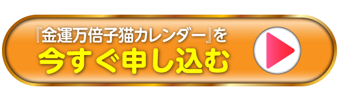 『金運万倍子猫カレンダー』を今すぐ申し込む