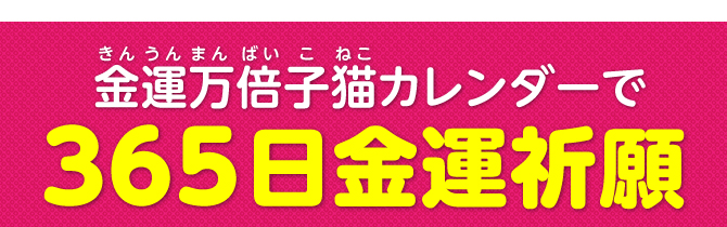 金運万倍子猫カレンダーで365日開運祈願