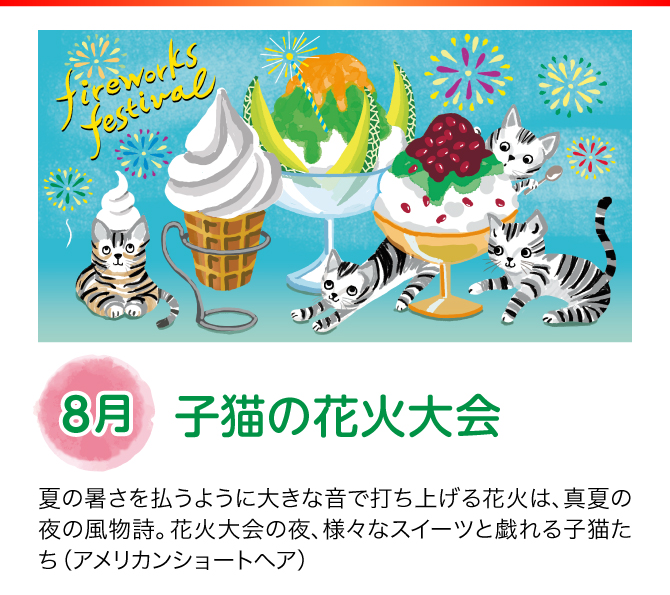 【8月：子猫の花火大会】