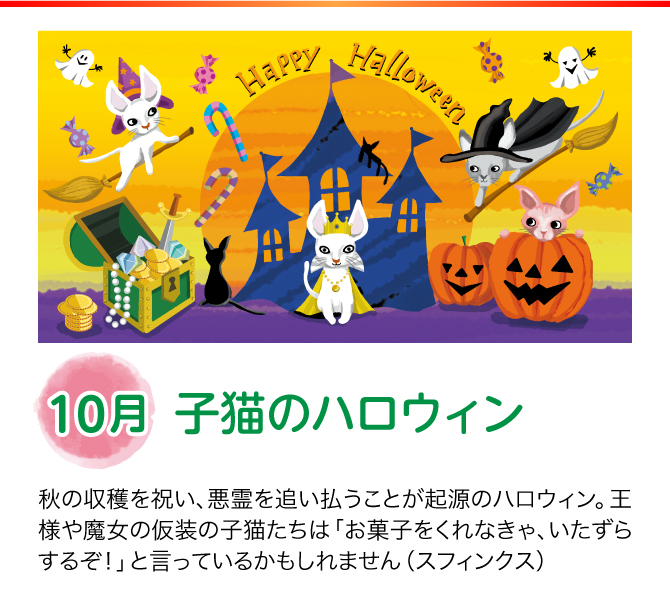 【10月：子猫のハロウィン】