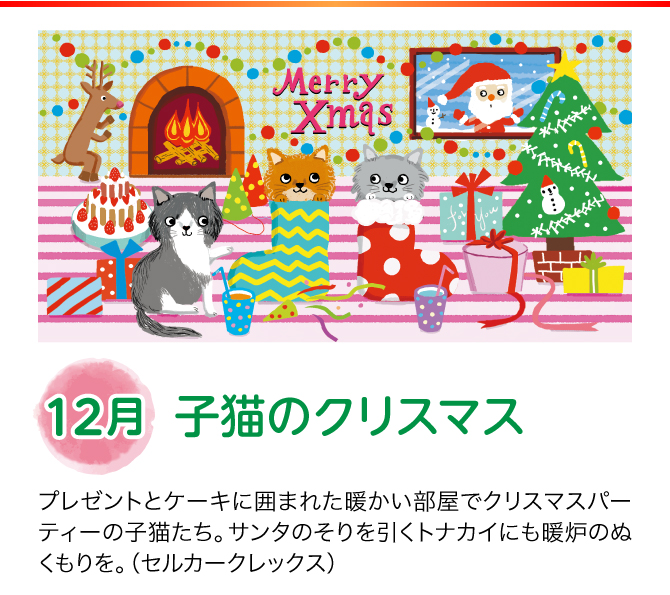 【12月：子猫のクリスマス】