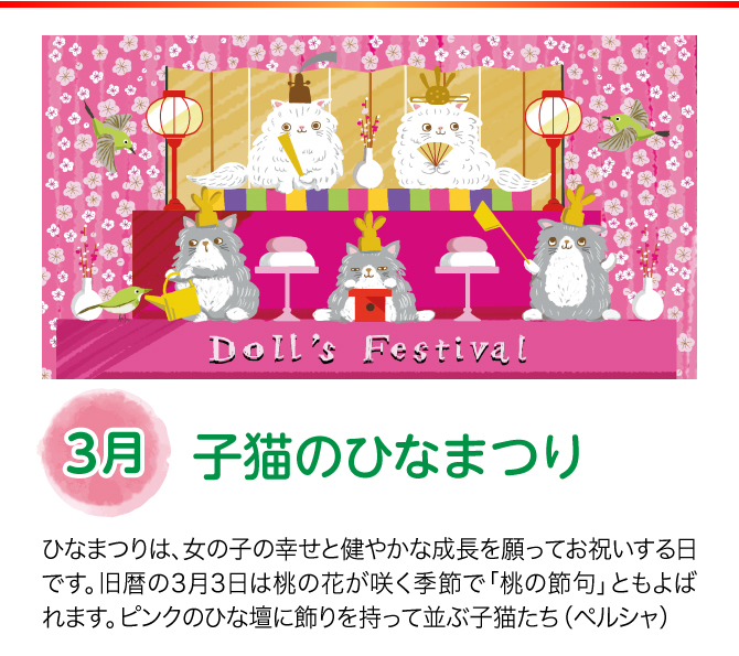 【3月：子猫のひなまつり】