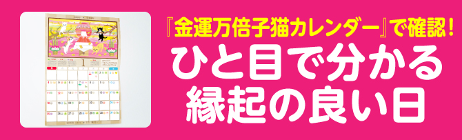 『金運万倍子猫カレンダー』で確認！ひと目で分かる縁起の良い日