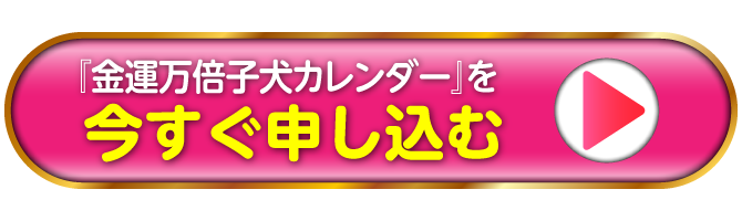 『金運万倍子犬カレンダー』を今すぐ申し込む
