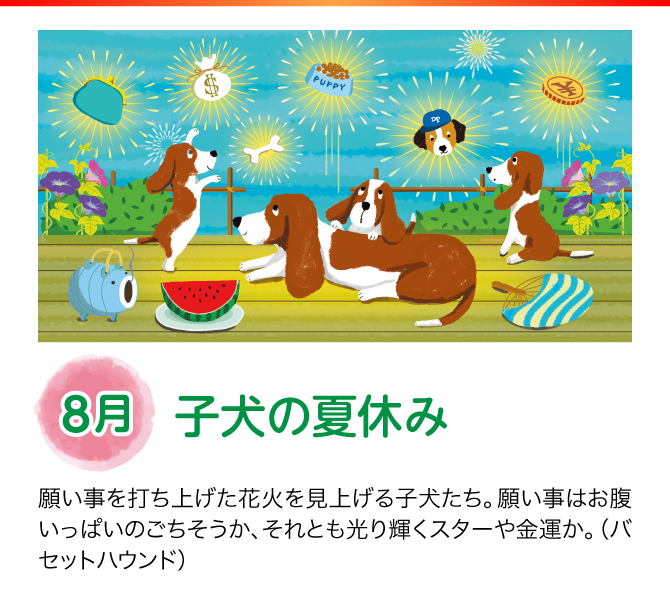【8月：子犬の夏休み】