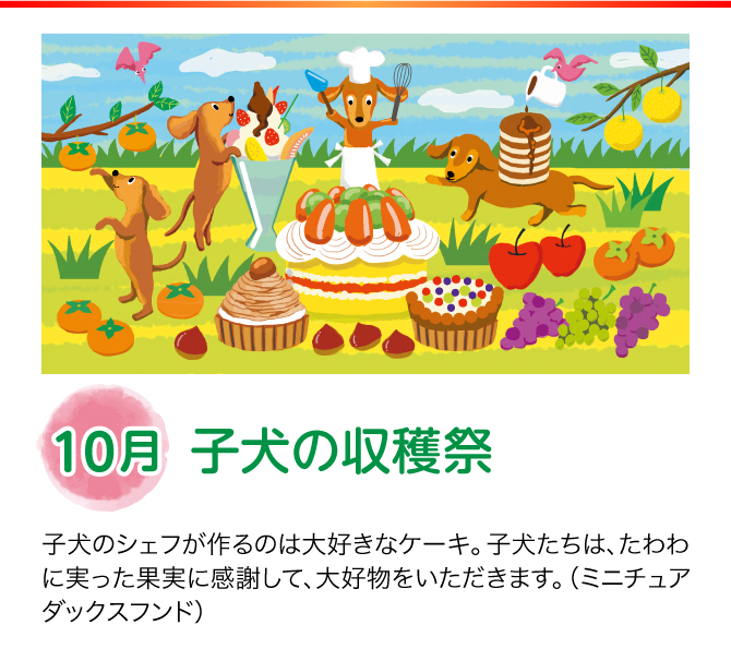 【10月：子犬の収穫祭】